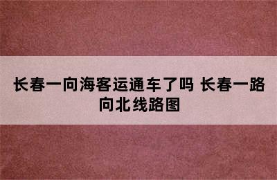 长春一向海客运通车了吗 长春一路向北线路图